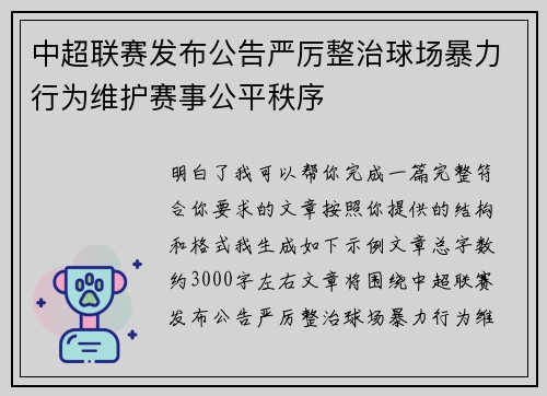 中超联赛发布公告严厉整治球场暴力行为维护赛事公平秩序 中超联赛发布公告严厉整治球场暴力行为维护赛事公平秩序