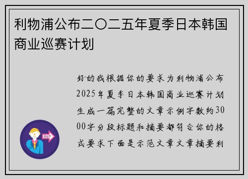 利物浦公布二〇二五年夏季日本韩国商业巡赛计划 利物浦公布二〇二五年夏季日本韩国商业巡赛计划