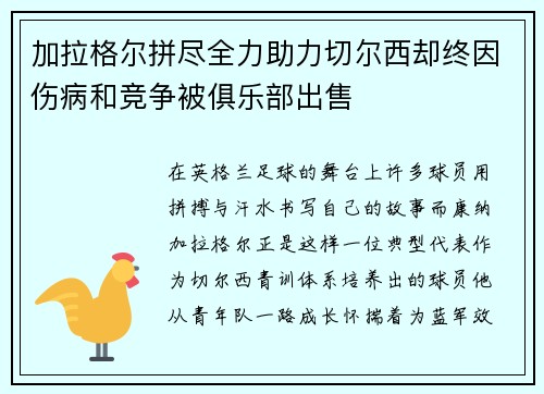 加拉格尔拼尽全力助力切尔西却终因伤病和竞争被俱乐部出售