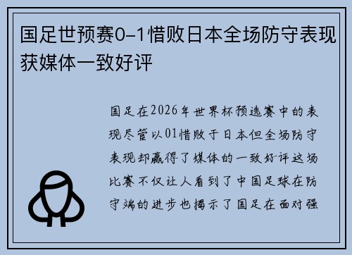 国足世预赛0-1惜败日本全场防守表现获媒体一致好评 国足世预赛0-1惜败日本全场防守表现获媒体一致好评
