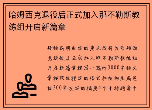 哈姆西克退役后正式加入那不勒斯教练组开启新篇章 哈姆西克退役后正式加入那不勒斯教练组开启新篇章