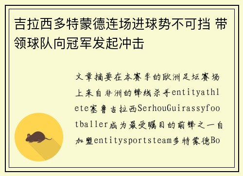吉拉西多特蒙德连场进球势不可挡 带领球队向冠军发起冲击 吉拉西多特蒙德连场进球势不可挡 带领球队向冠军发起冲击
