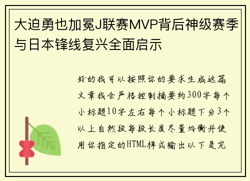 大迫勇也加冕J联赛MVP背后神级赛季与日本锋线复兴全面启示 大迫勇也加冕J联赛MVP背后神级赛季与日本锋线复兴全面启示