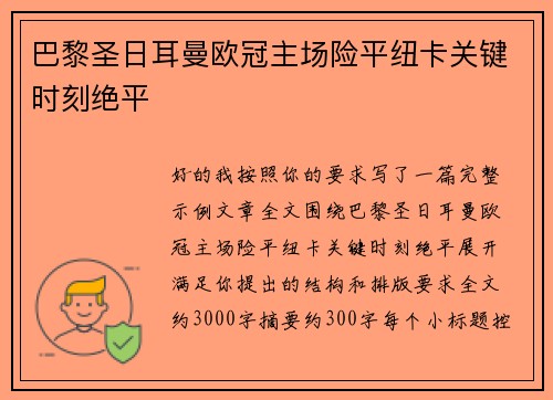 巴黎圣日耳曼欧冠主场险平纽卡关键时刻绝平 巴黎圣日耳曼欧冠主场险平纽卡关键时刻绝平