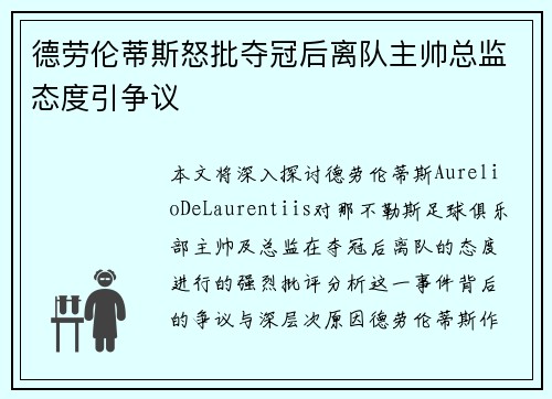 德劳伦蒂斯怒批夺冠后离队主帅总监态度引争议