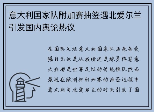 意大利国家队附加赛抽签遇北爱尔兰引发国内舆论热议 意大利国家队附加赛抽签遇北爱尔兰引发国内舆论热议
