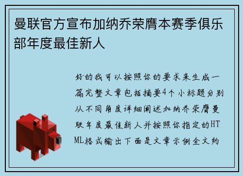 曼联官方宣布加纳乔荣膺本赛季俱乐部年度最佳新人