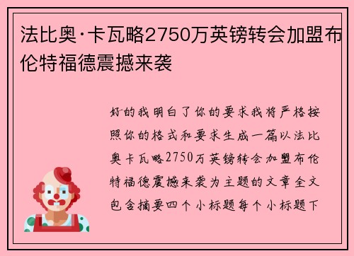 法比奥·卡瓦略2750万英镑转会加盟布伦特福德震撼来袭