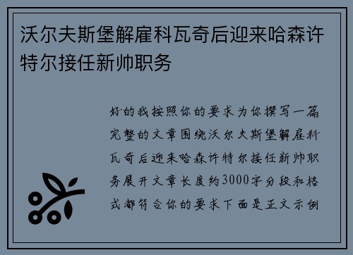 沃尔夫斯堡解雇科瓦奇后迎来哈森许特尔接任新帅职务