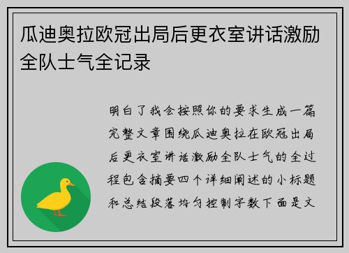 瓜迪奥拉欧冠出局后更衣室讲话激励全队士气全记录