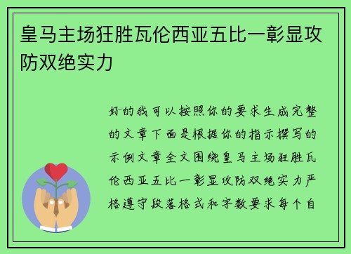 皇马主场狂胜瓦伦西亚五比一彰显攻防双绝实力