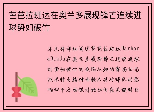 芭芭拉班达在奥兰多展现锋芒连续进球势如破竹 芭芭拉班达在奥兰多展现锋芒连续进球势如破竹