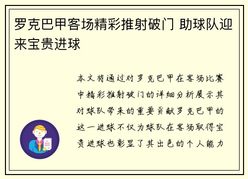 罗克巴甲客场精彩推射破门 助球队迎来宝贵进球 罗克巴甲客场精彩推射破门 助球队迎来宝贵进球