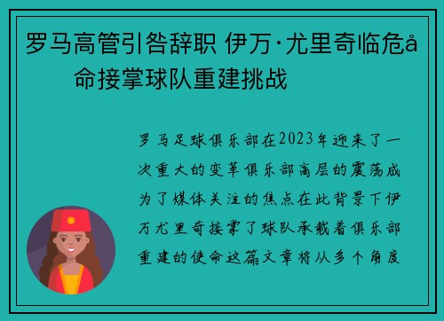 罗马高管引咎辞职 伊万·尤里奇临危受命接掌球队重建挑战