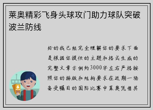 莱奥精彩飞身头球攻门助力球队突破波兰防线 莱奥精彩飞身头球攻门助力球队突破波兰防线
