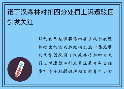 诺丁汉森林对扣四分处罚上诉遭驳回引发关注