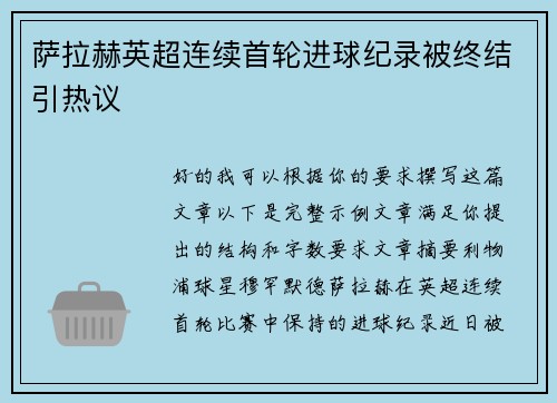 萨拉赫英超连续首轮进球纪录被终结引热议