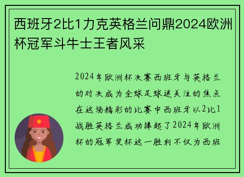 西班牙2比1力克英格兰问鼎2024欧洲杯冠军斗牛士王者风采