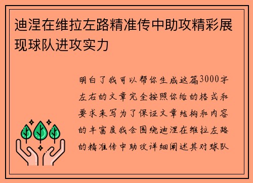 迪涅在维拉左路精准传中助攻精彩展现球队进攻实力 迪涅在维拉左路精准传中助攻精彩展现球队进攻实力