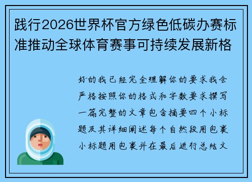 践行2026世界杯官方绿色低碳办赛标准推动全球体育赛事可持续发展新格局 践行2026世界杯官方绿色低碳办赛标准推动全球体育赛事可持续发展新格局