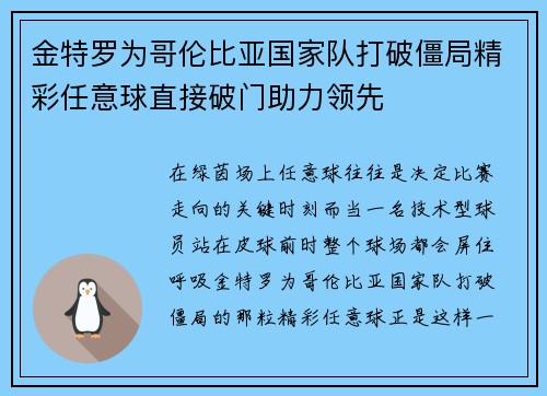金特罗为哥伦比亚国家队打破僵局精彩任意球直接破门助力领先 金特罗为哥伦比亚国家队打破僵局精彩任意球直接破门助力领先