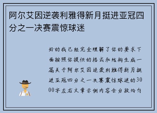 阿尔艾因逆袭利雅得新月挺进亚冠四分之一决赛震惊球迷 阿尔艾因逆袭利雅得新月挺进亚冠四分之一决赛震惊球迷