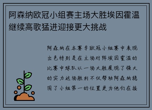 阿森纳欧冠小组赛主场大胜埃因霍温继续高歌猛进迎接更大挑战