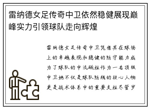 雷纳德女足传奇中卫依然稳健展现巅峰实力引领球队走向辉煌