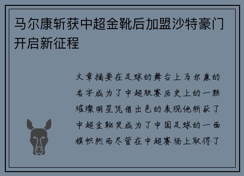 马尔康斩获中超金靴后加盟沙特豪门开启新征程 马尔康斩获中超金靴后加盟沙特豪门开启新征程