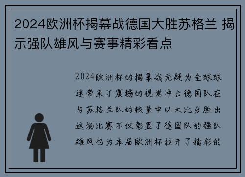 2024欧洲杯揭幕战德国大胜苏格兰 揭示强队雄风与赛事精彩看点 2024欧洲杯揭幕战德国大胜苏格兰 揭示强队雄风与赛事精彩看点