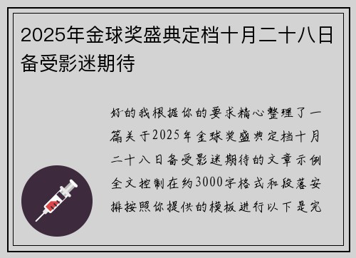 2025年金球奖盛典定档十月二十八日备受影迷期待