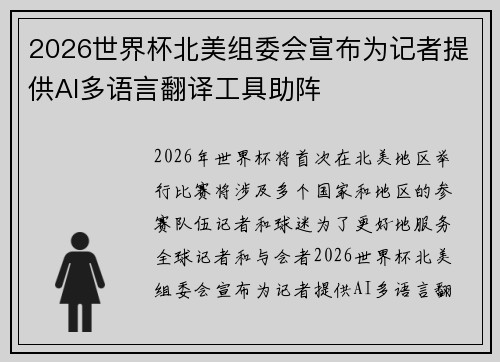 2026世界杯北美组委会宣布为记者提供AI多语言翻译工具助阵