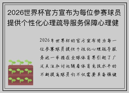 2026世界杯官方宣布为每位参赛球员提供个性化心理疏导服务保障心理健康 2026世界杯官方宣布为每位参赛球员提供个性化心理疏导服务保障心理健康