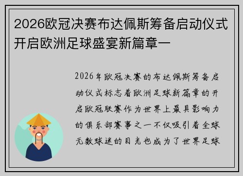 2026欧冠决赛布达佩斯筹备启动仪式开启欧洲足球盛宴新篇章一 2026欧冠决赛布达佩斯筹备启动仪式开启欧洲足球盛宴新篇章一