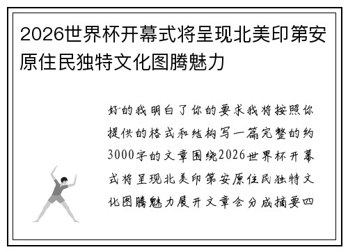 2026世界杯开幕式将呈现北美印第安原住民独特文化图腾魅力