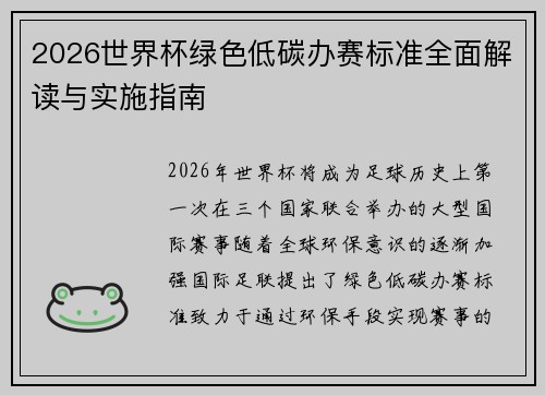 2026世界杯绿色低碳办赛标准全面解读与实施指南