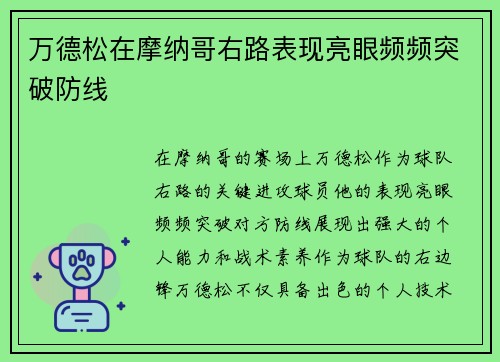 万德松在摩纳哥右路表现亮眼频频突破防线 万德松在摩纳哥右路表现亮眼频频突破防线