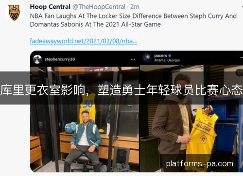 库里更衣室影响，塑造勇士年轻球员比赛心态