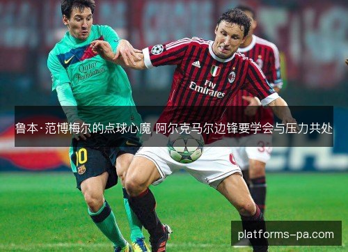 鲁本·范博梅尔的点球心魔 阿尔克马尔边锋要学会与压力共处 鲁本·范博梅尔的点球心魔 阿尔克马尔边锋要学会与压力共处