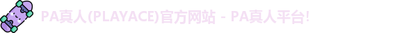 PA真人